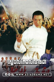 Legend of the Red Dragon Khmer Dubbed