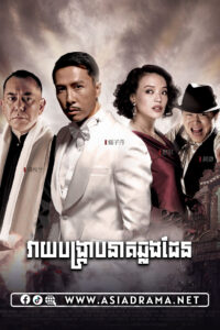 Legend of the Fist: The Return of Chen Zhen Khmer Dubbed