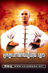 Once Upon a Time in China Khmer Dubbed