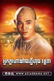 Once Upon A Time In China 3 Khmer Dubbed