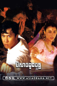 The Holy Virgin Versus the Evil Dead Khmer Dubbed