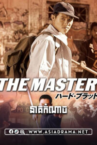 The Master Khmer Dubbed