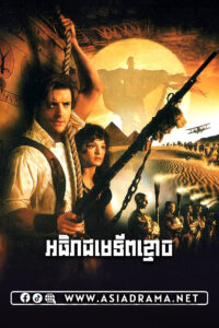 The Mummy Khmer Dubbed