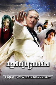 The Sorcerer and the White Snake Khmer Dubbed