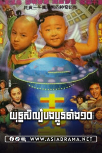 Ten Brothers Khmer Dubbed