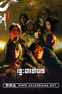 Seven Swords​​ Khmer Dubbed