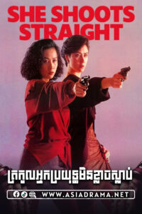 She Shoots Straight 1990 Khmer Dubbed