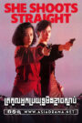 She Shoots Straight 1990 Khmer Dubbed