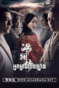 The Legend of Haolan-Nak Mneang Hao Lan-62END