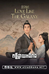 Love Like The Galaxy-Ponleu Pkay Athireach-56END