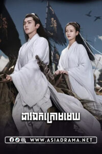 Sword Snow Stride-Dav Ek Kroum Mek-39END