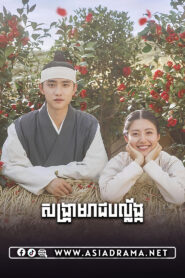 100 Days My Prince-Songkream Reach Balang-30END