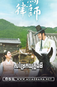 Joseon Attorney-Somreak Yuthtethor-32END