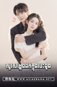 Love Me, Love My Voice-Sosamleng Dork Knong Besdong-33END