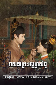 Royal Feast-Veasna Preah Angmchas Chu-40END