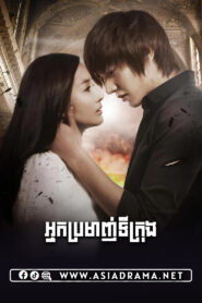 City Hunter-Nak Bromanh Ti Krong-20END