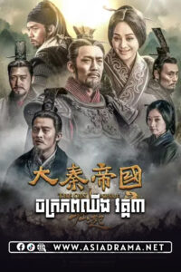 The Qin Empire 3-Chakraphop Chhing 3-40END