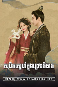 A Dream within a Dream-Sobin Sne Knong Preng Nitean-51END