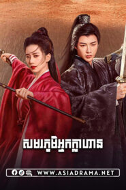 A Journey to Love-Smorphumi Nak Klahan-06EP