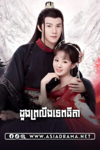 Believe in love-Doung Proling Tepthida-24END