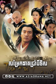 Demi Gods & Semi Devils-Somrek Neak 8 Teus-54END