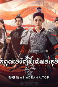 Fighting for Love-Kompul Metep Srey Ler Samorphum-28EP