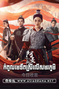Fighting for Love-Kompul Metep Srey Ler Samorphum-45END