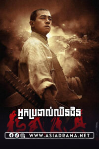 Legend of the Fist Chen Zhen-Nak Brodal Chhin Chen-30END