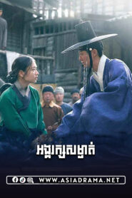 My Dearest-Angkarak Sam Ngat-47END