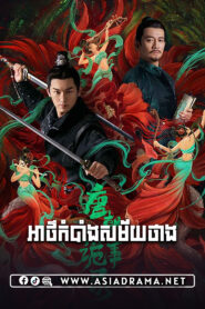 Strange Tales Of Tang Dynasty S1-Athkombang Samai Thang I-36END