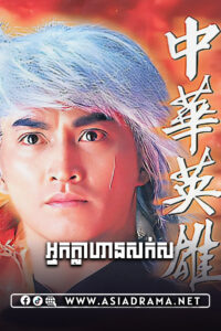 The Blood Sword-Nak Khlahan Sork Sor-25END