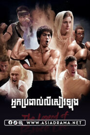 The Legend of Bruce Lee-Nak Brodal Li Xiaolong-50END