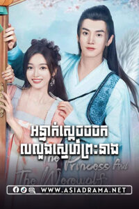 The Princess and the Werewolf-Onteak Sdach Chorchork Lolourng Sne Preas Neang-07EP