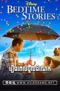 Bed Time stories 2008