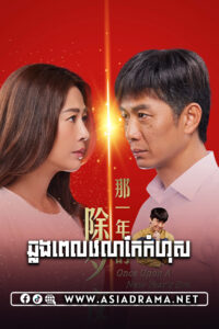 Once Upon A New Year’s Eve-Chlong Pelvelea Kekamhos-20END