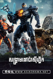 Pacific Rim Uprising 2018