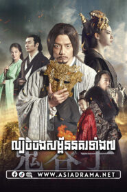 For The Holy Guiguzi-lbech Jorng Samporn Norkor Tang 7-52END