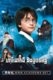 Harry Potter and the Sorcerer’s Stone 2001