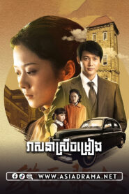 Iron Masked Singer-Veasna Srey Chamreang-28END