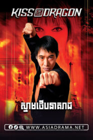 Kiss of the Dragon 2001