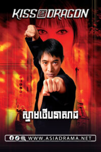 Kiss of the Dragon 2001
