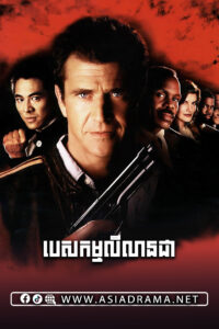 Lethal Weapon 4 1998