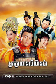 Nak Klahan Li Yean Pa-50END