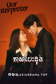 Our Interpreter-Phearsa Besdong-36END