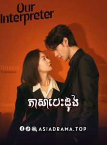 Our Interpreter-Phearsa Besdong-36END