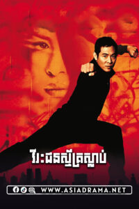 Romeo Must Die​ 2000