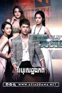 The Crossing Hero-Virak Boros Chlong Phop-40END