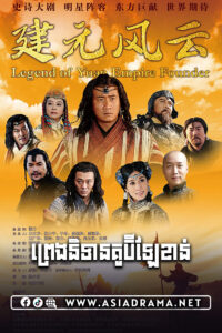 The Legend of Kublai Khan-Preng Nitean Kublai Khan-50END