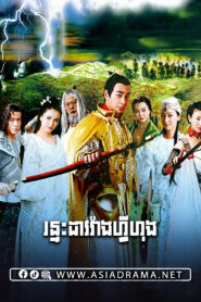 The Miracle Healer Couple-Runteah Dav Huang Fei Hong-64END