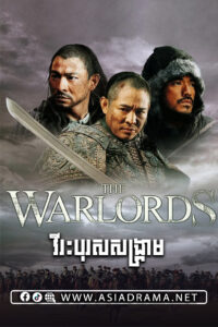 The Warlords​​ 2007